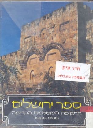 ספר ירושלים : התקופה המוסלמית הקדומה 1099-638