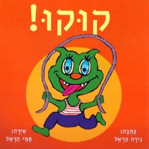 קוקו!