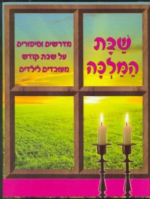 שבת המלכה : מדרשים וספורים על שבת קדש מעבדים לילדים