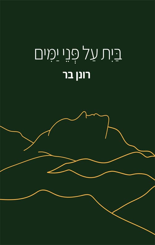בית על פני ימים