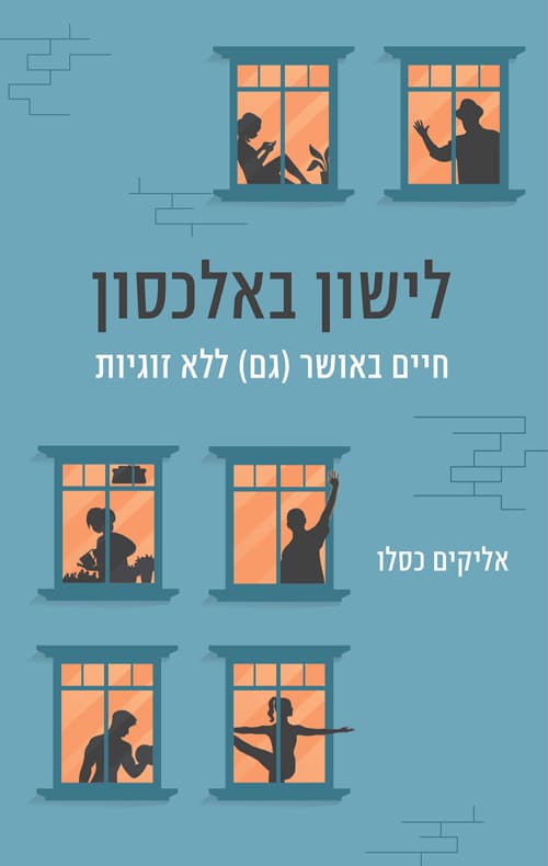 לישון באלכסון