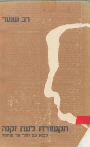תקשורת לעת זיקנה : לבוא עם ההר אל מוחמד
