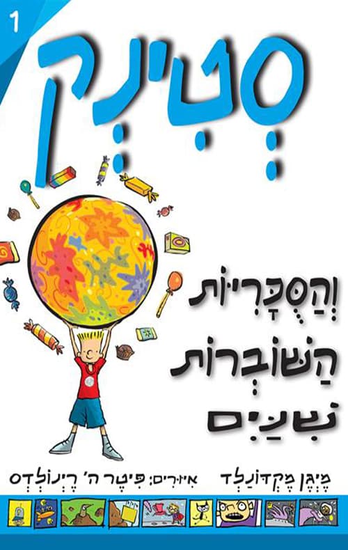 סטינק והסכריות השוברות שנים 1