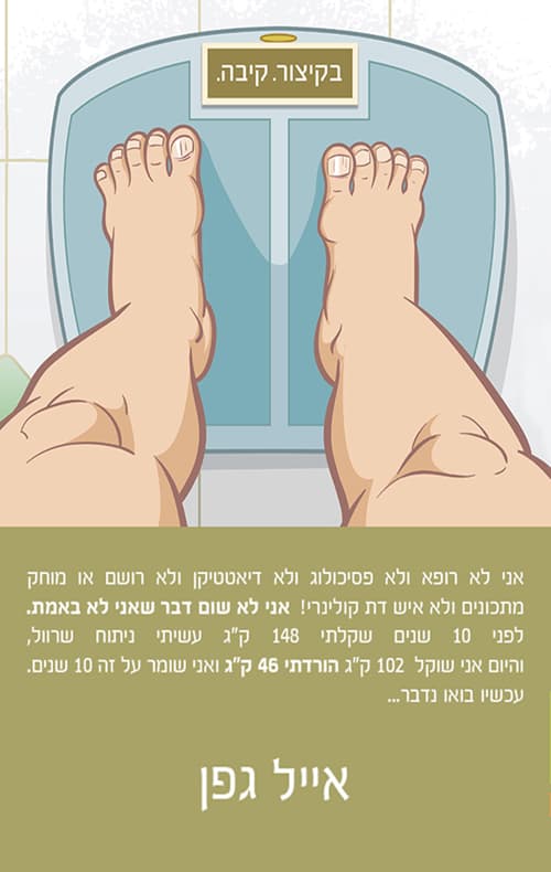 בקיצור. קיבה.