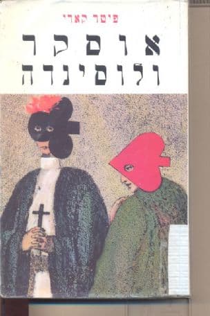 אוסקר ולוסינדה