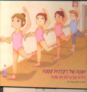 יומנה של רקדנית קטנה