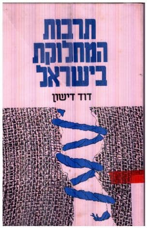 תרבות המחלוקת בישראל : עיון במבחר מקורות