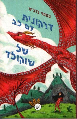 דרקונית עם לב של שוקולד