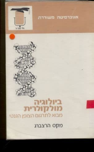 ביולוגיה מולקולרית : מבוא לתרגום הצופן הגנטי