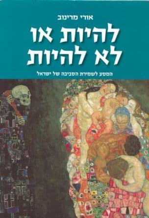 להיות או לא להיות : המסע לשמירת הסביבה של מדינת ישראל...