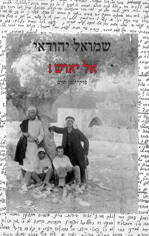 אל יאוש!
