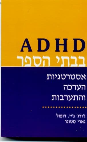 ADHD בבתי הספר : אסטרטגיות הערכה והתערבות