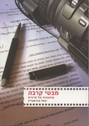 מבטי קרבה : מחשבות של סרטים