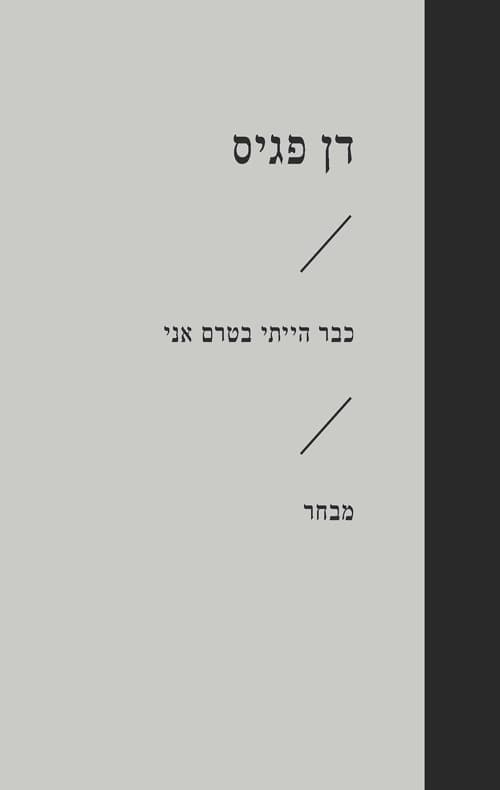 כבר הייתי בטרם אני