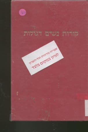 קורות נשים דגולות
