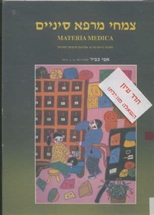 צמחי מרפא סיניים