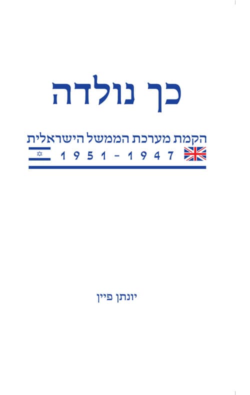 כך נולדה