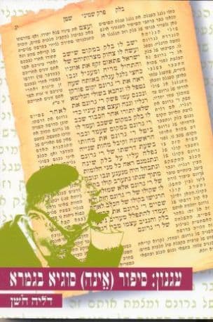 עגנון: סיפור (אינה) סוגיא בגמרא