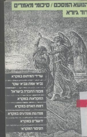 הנושא המסכם : סיכום המאמרים