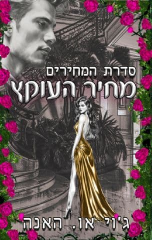 מחיר העוקץ 1