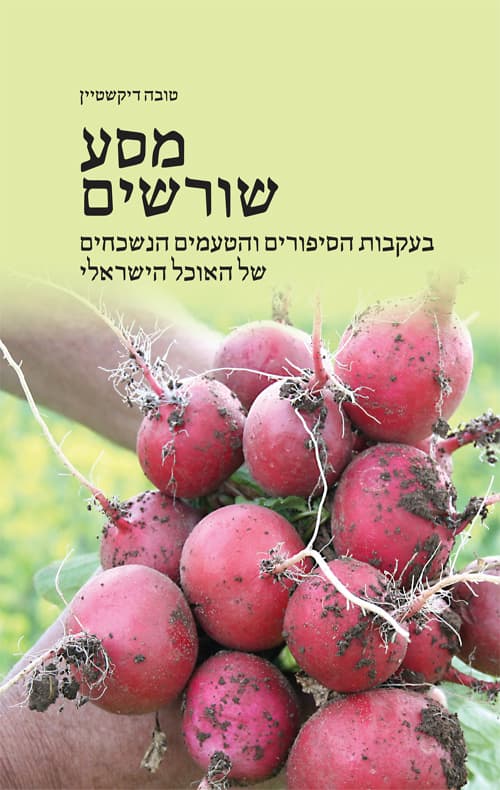 מסע שורשים