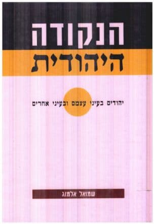הנקודה היהודית - יהודים בעיני עצמם ובעיני אחרים : מסות ומחקרים