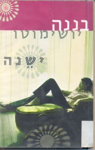 ישנה