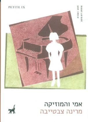אמי והמוזיקה