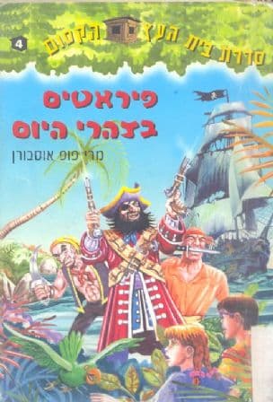 פיראטים בצהרי היום