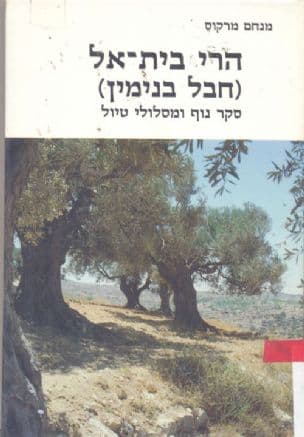 הרי בית-אל (חבל בנימין) : סקר נוף ומסלולי טיול