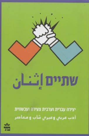 שתיים : אנתולוגיה דו-לשונית : יצירה עברית וערבית צעירה ועכשווית