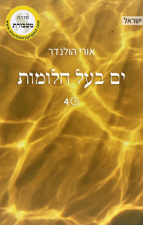 ים בעל חלומות
