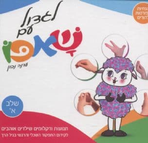 לגדול עם שאפו
