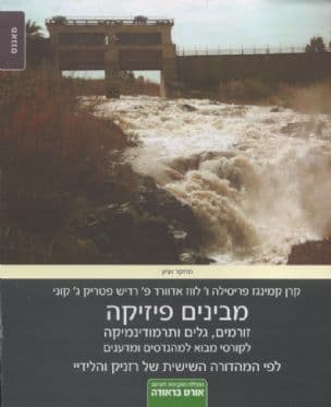 מבינים פיזיקה : זורמים, גלים ותרמודינמיקה