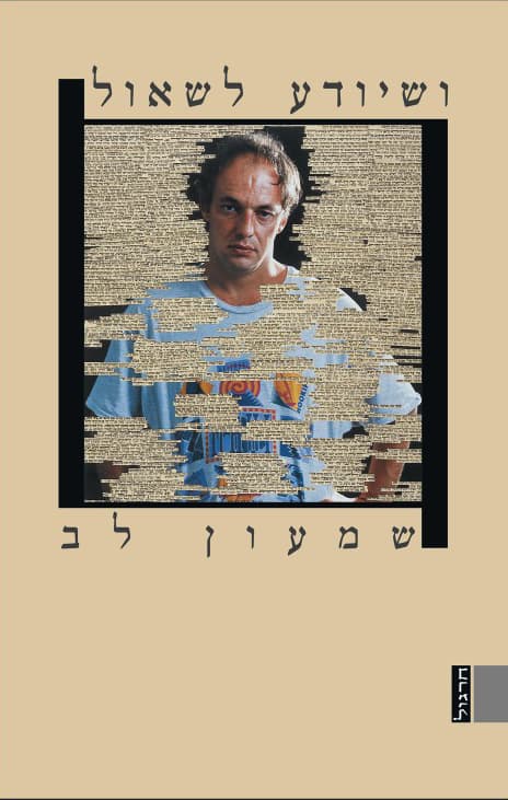 ושיודע לשאול : ארבעה-עשר מונולוגים של דתיים לשעבר