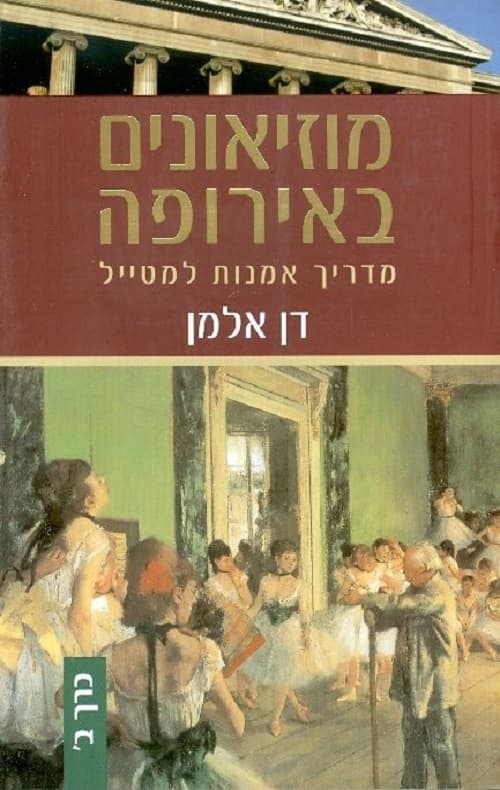 מוזיאונים באירופה כרך ב'