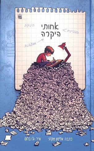 אחותי היקרה