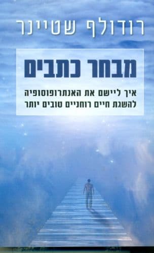 מבחר כתבים : איך ליישם את האנתרופוסופיה להשגת חיים רוחניים טובים יותר