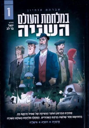 במלחמת העולם השניה 1