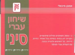 שיחון עברי-סיני