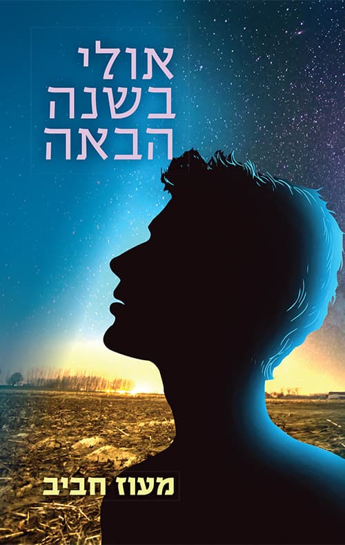 אולי בשנה הבאה
