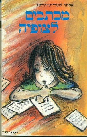 מכתבים לצופיה