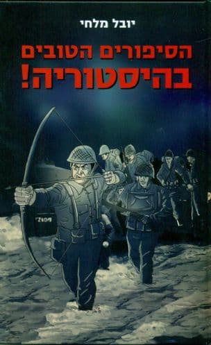 הסיפורים הטובים בהיסטוריה!