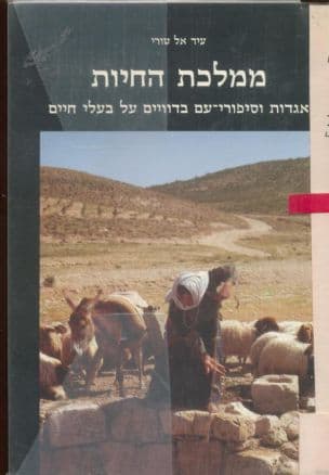 ממלכת החיות : אגדות וסיפורי-עם בדוויים על בעלי חיים