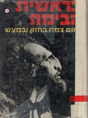 בראשית הבימה : נחום צמח מייסד הבימה בחזון ובמעש