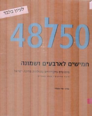 חמישים לארבעים ושמונה : מומנטים ביקורתיים בתולדות מדינת ישראל : תיעוד אירועים, מסות ומאמרים
