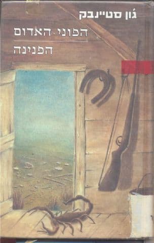 הפוני האדום ; הפנינה