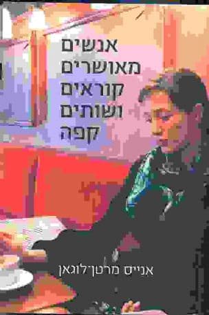 אנשים מאושרים קוראים ושותים קפה