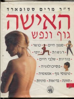 האישה - גוף ונפש