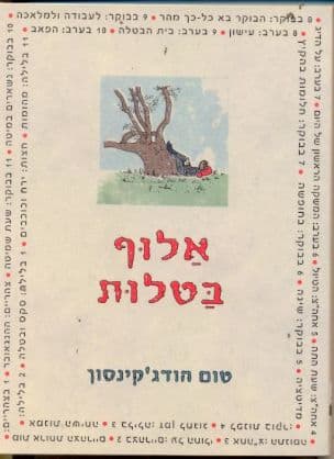 אלוף בטלות